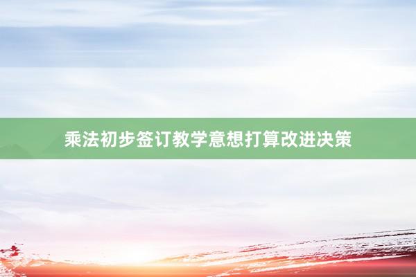 乘法初步签订教学意想打算改进决策